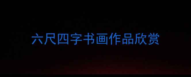 图片 六尺四字书画作品欣赏