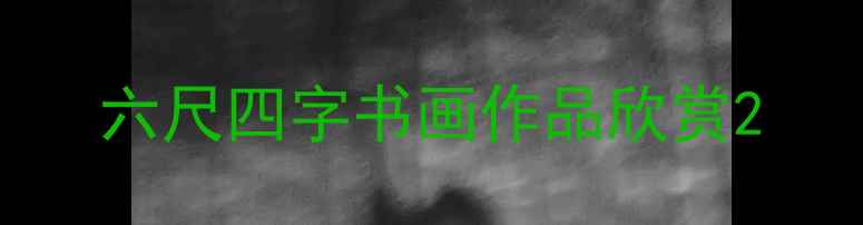 图片 六尺四字书画作品欣赏2
