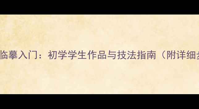 图片 兰亭序临摹入门：初学学生作品与技法指南（附详细步骤）2