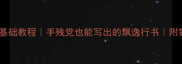 图片 兰亭序钢笔书法零基础教程｜手残党也能写出的飘逸行书｜附独家笔尖控制技巧1