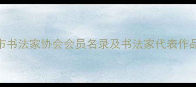 图片 兰州市书法家协会会员名录及书法家代表作品赏析