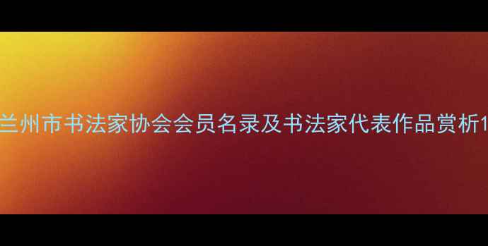 图片 兰州市书法家协会会员名录及书法家代表作品赏析1