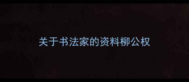 图片 关于书法家的资料柳公权