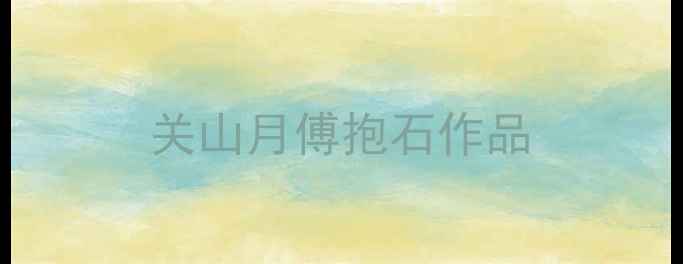 图片 关山月傅抱石作品