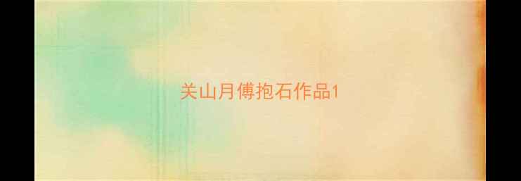 图片 关山月傅抱石作品1