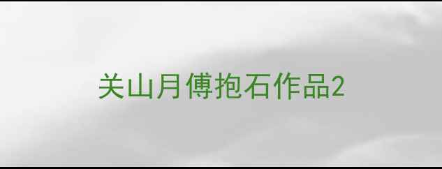 图片 关山月傅抱石作品2