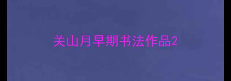 图片 关山月早期书法作品2