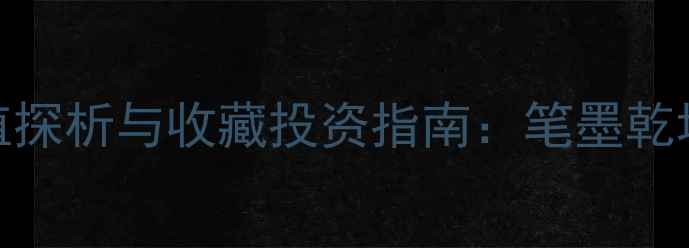 图片 关星陆书法艺术价值探析与收藏投资指南：笔墨乾坤中的东方美学密码