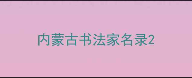 图片 内蒙古书法家名录2