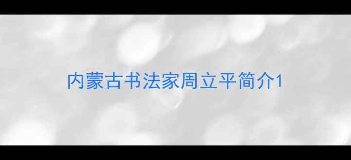 图片 内蒙古书法家周立平简介1