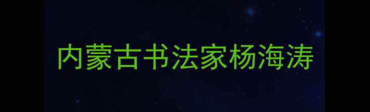 图片 内蒙古书法家杨海涛