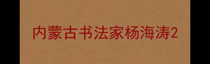图片 内蒙古书法家杨海涛2
