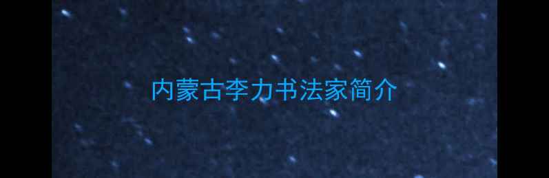 图片 内蒙古李力书法家简介