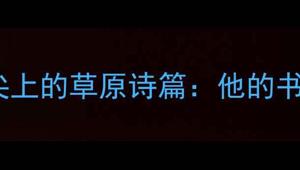 图片 内蒙古画家奥迪笔尖上的草原诗篇：他的书法创作与草原情怀1