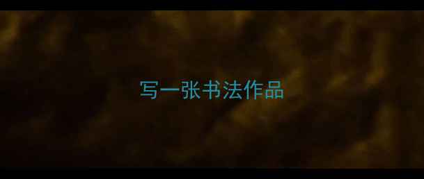 图片 写一张书法作品