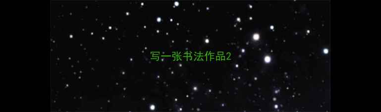 图片 写一张书法作品2