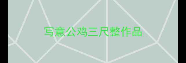 图片 写意公鸡三尺整作品