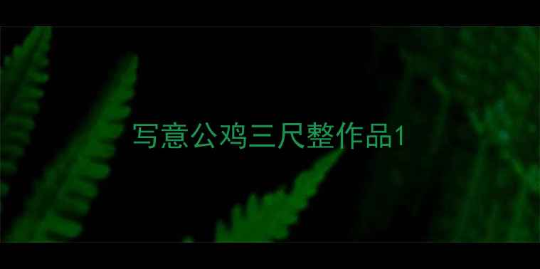 图片 写意公鸡三尺整作品1
