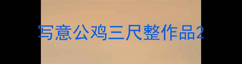 图片 写意公鸡三尺整作品2