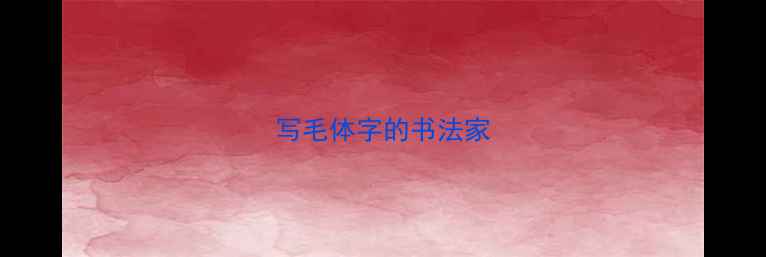 图片 写毛体字的书法家