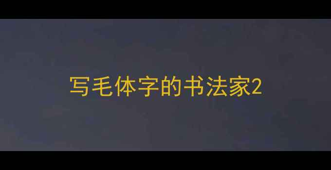 图片 写毛体字的书法家2