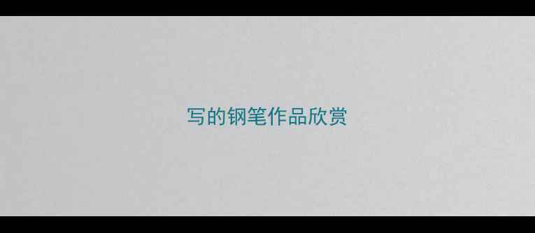 图片 写的钢笔作品欣赏