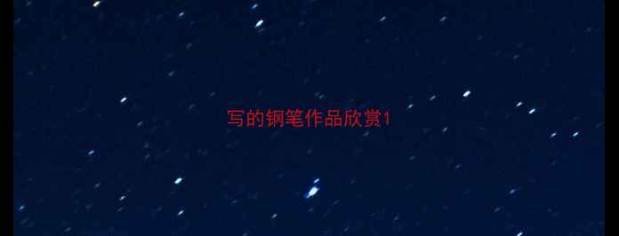 图片 写的钢笔作品欣赏1