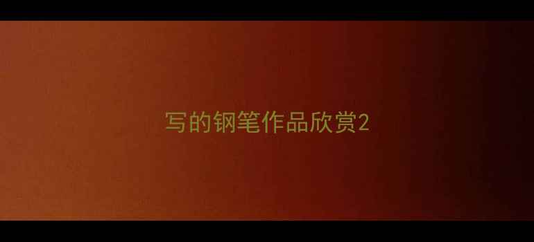 图片 写的钢笔作品欣赏2
