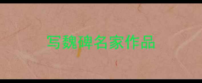 图片 写魏碑名家作品