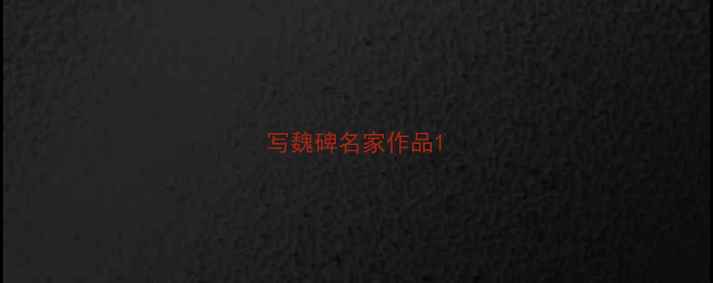 图片 写魏碑名家作品1