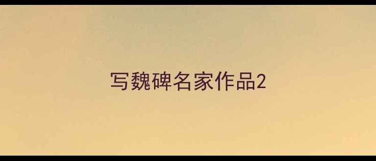 图片 写魏碑名家作品2