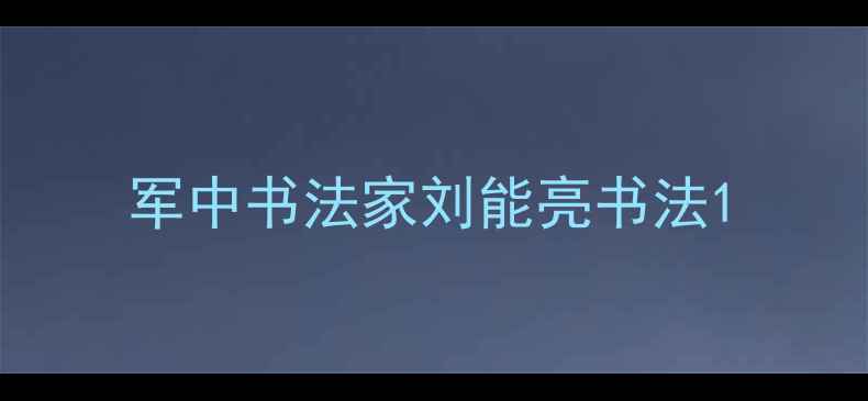 图片 军中书法家刘能亮书法1