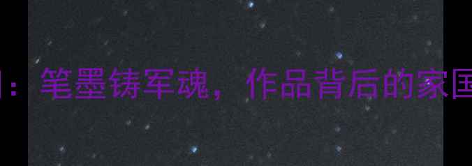 图片 军旅书法家张玉田：笔墨铸军魂，作品背后的家国情怀与艺术追求2
