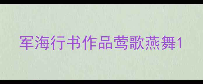 图片 军海行书作品莺歌燕舞1