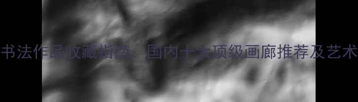 图片 冯远书法作品收藏指南：国内十大顶级画廊推荐及艺术价值