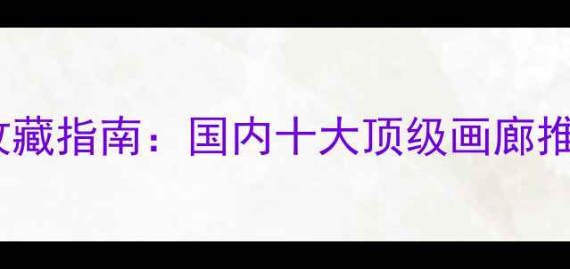图片 冯远书法作品收藏指南：国内十大顶级画廊推荐及艺术价值1