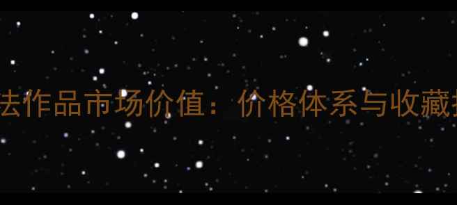 图片 冯霖章书法作品市场价值：价格体系与收藏投资指南1