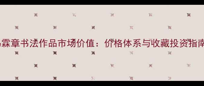 图片 冯霖章书法作品市场价值：价格体系与收藏投资指南2