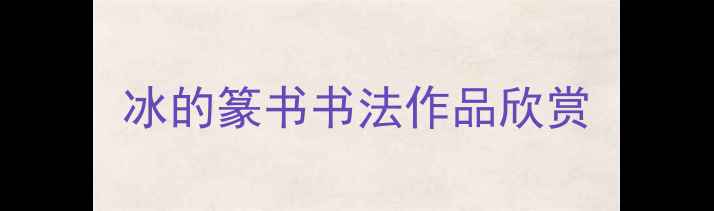 图片 冰的篆书书法作品欣赏