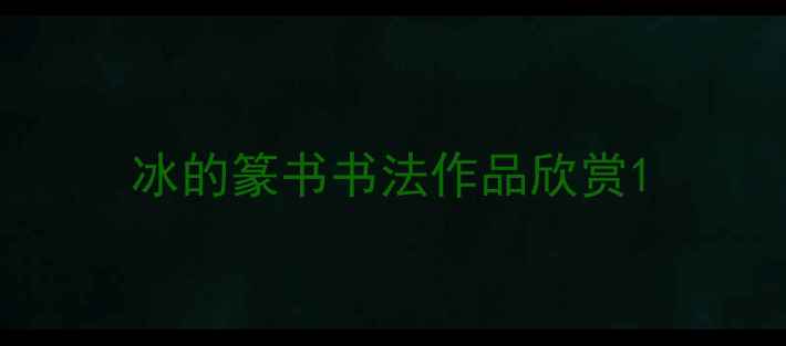 图片 冰的篆书书法作品欣赏1