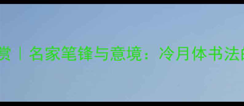 图片 冷月书法作品欣赏｜名家笔锋与意境：冷月体书法的十大艺术特征2