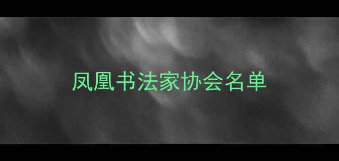 图片 凤凰书法家协会名单