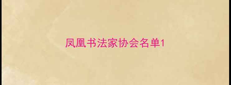 图片 凤凰书法家协会名单1