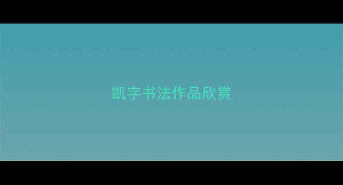 图片 凯字书法作品欣赏