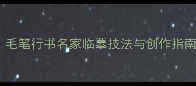 图片 出师表行书书法教程：毛笔行书名家临摹技法与创作指南（附高清作品赏析）1