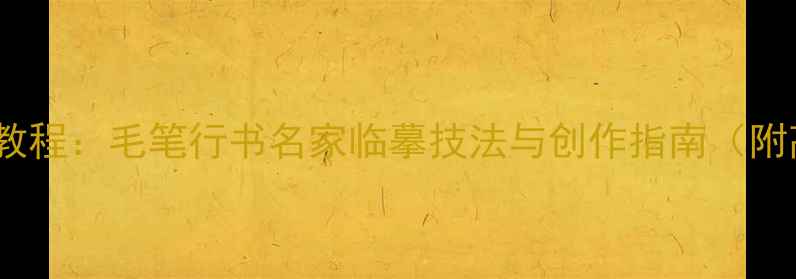 图片 出师表行书书法教程：毛笔行书名家临摹技法与创作指南（附高清作品赏析）2