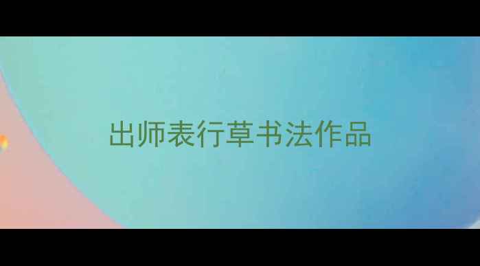 图片 出师表行草书法作品