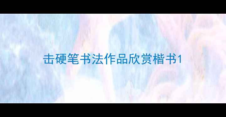 图片 击硬笔书法作品欣赏楷书1