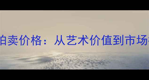 图片 刘俊刚书法作品拍卖价格：从艺术价值到市场行情的深度解读1