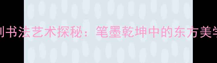 图片 刘克刚书法艺术探秘：笔墨乾坤中的东方美学密码